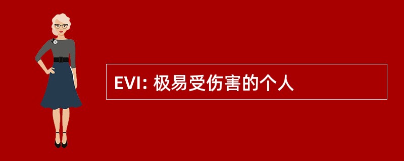 EVI: 极易受伤害的个人