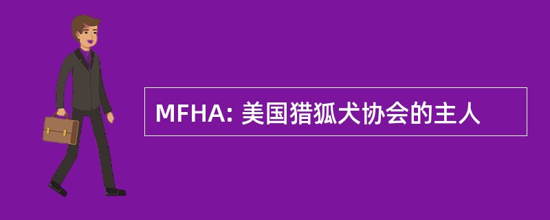 MFHA: 美国猎狐犬协会的主人