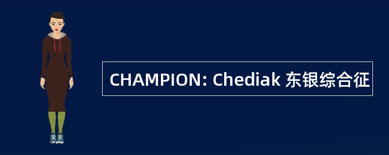 CHAMPION: Chediak 东银综合征