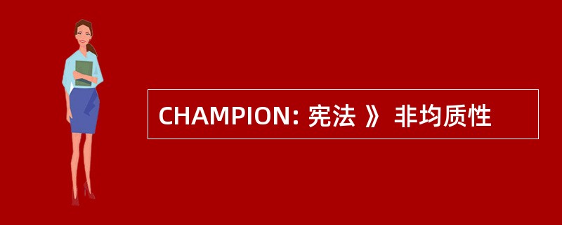 CHAMPION: 宪法 》 非均质性