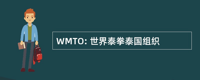 WMTO: 世界泰拳泰国组织