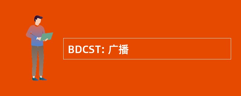 BDCST: 广播