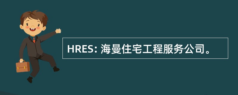 HRES: 海曼住宅工程服务公司。