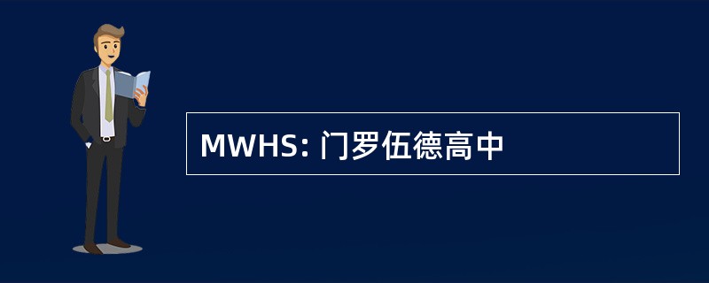 MWHS: 门罗伍德高中