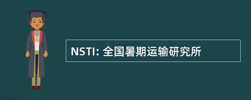 NSTI: 全国暑期运输研究所