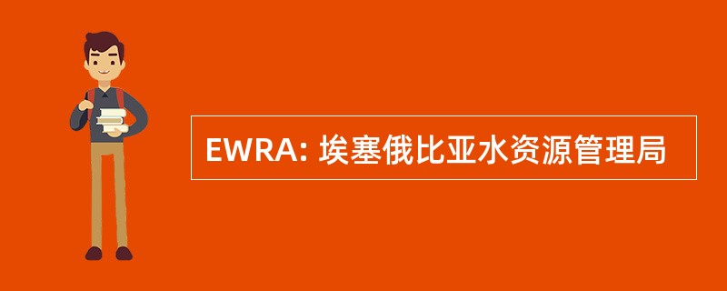 EWRA: 埃塞俄比亚水资源管理局