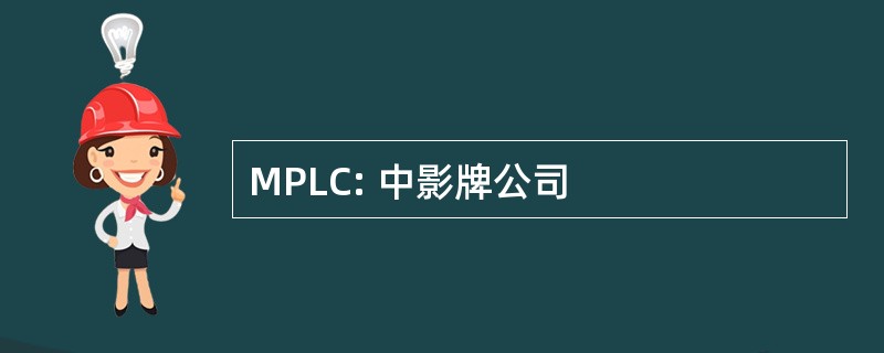 MPLC: 中影牌公司