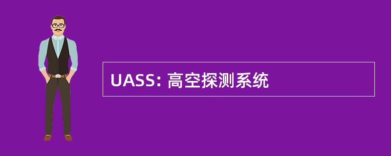 UASS: 高空探测系统