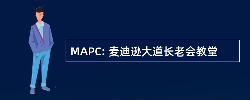 MAPC: 麦迪逊大道长老会教堂