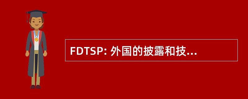 FDTSP: 外国的披露和技术安全计划