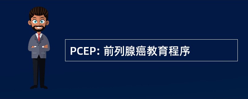 PCEP: 前列腺癌教育程序