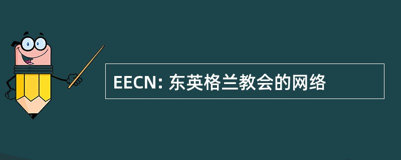 EECN: 东英格兰教会的网络