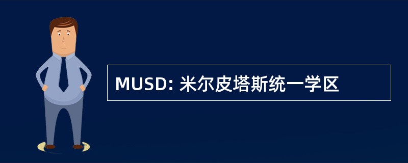 MUSD: 米尔皮塔斯统一学区