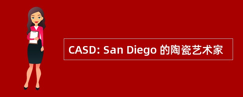 CASD: San Diego 的陶瓷艺术家