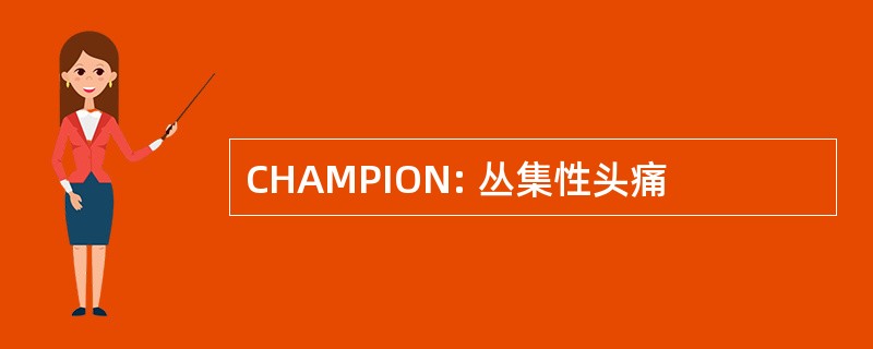 CHAMPION: 丛集性头痛