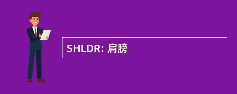 SHLDR: 肩膀