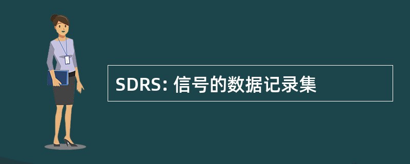 SDRS: 信号的数据记录集