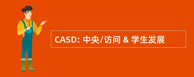 CASD: 中央/访问 & 学生发展