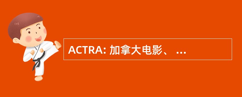 ACTRA: 加拿大电影、 电视和广播艺术家联盟