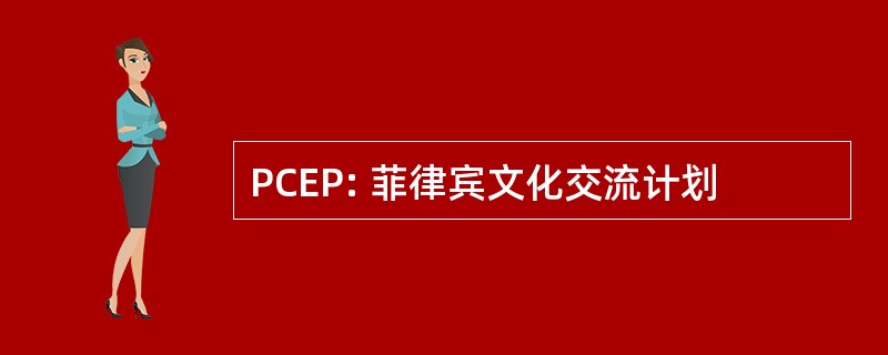 PCEP: 菲律宾文化交流计划