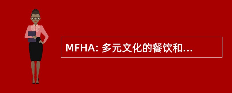 MFHA: 多元文化的餐饮和酒店市场联盟