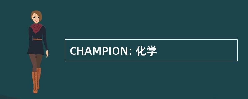 CHAMPION: 化学