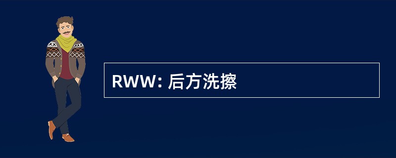 RWW: 后方洗擦