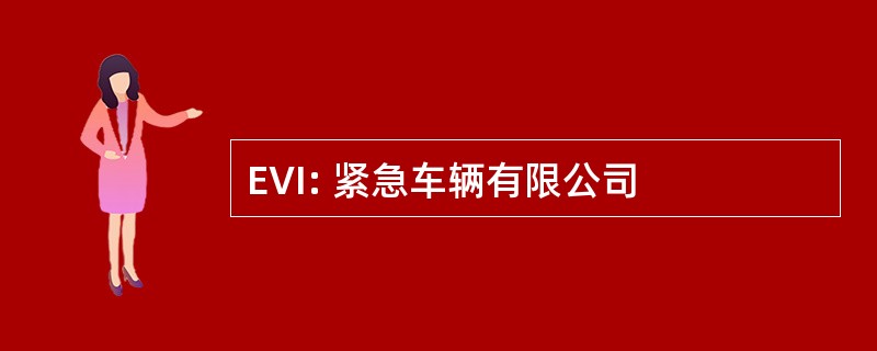 EVI: 紧急车辆有限公司