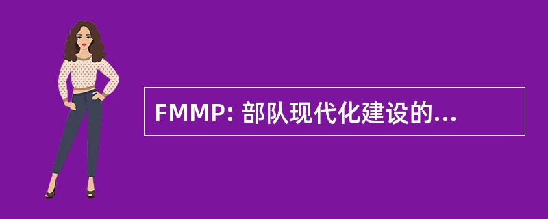 FMMP: 部队现代化建设的总体规划