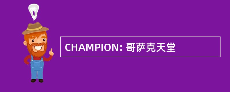 CHAMPION: 哥萨克天堂