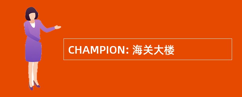 CHAMPION: 海关大楼