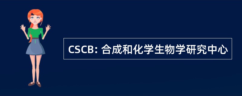 CSCB: 合成和化学生物学研究中心