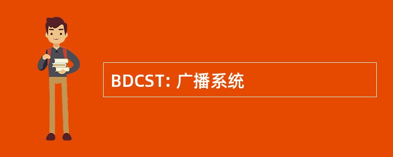 BDCST: 广播系统