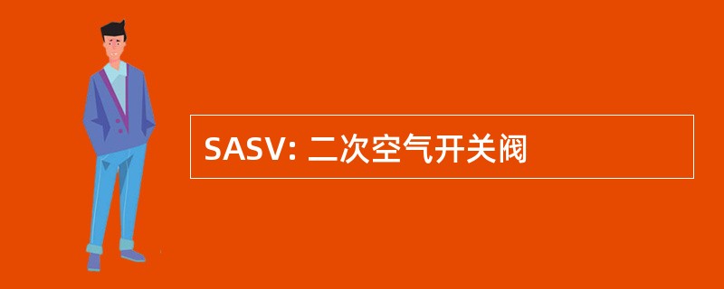 SASV: 二次空气开关阀