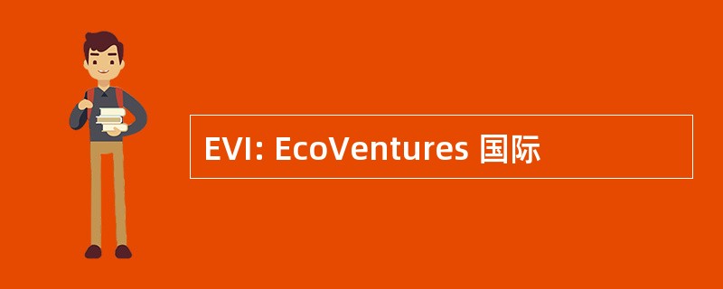 EVI: EcoVentures 国际