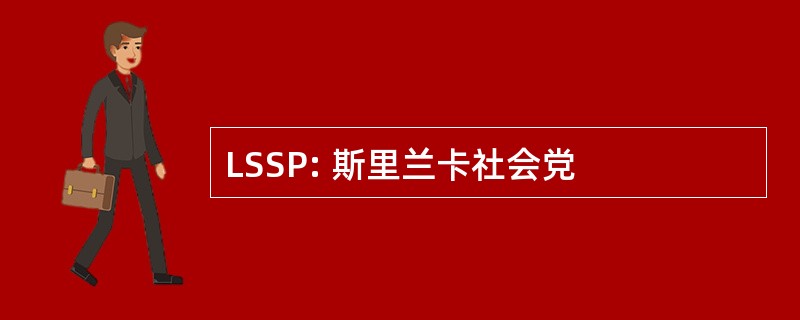 LSSP: 斯里兰卡社会党