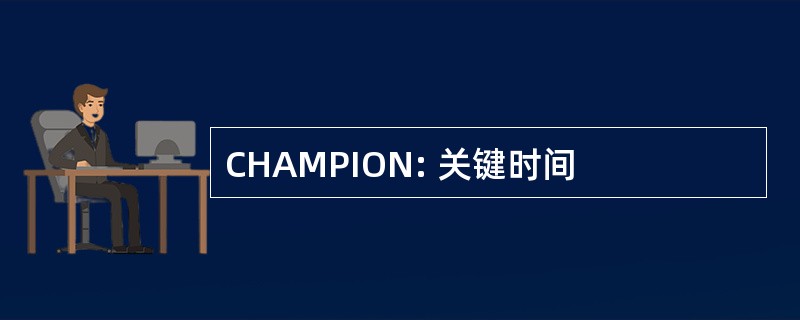 CHAMPION: 关键时间