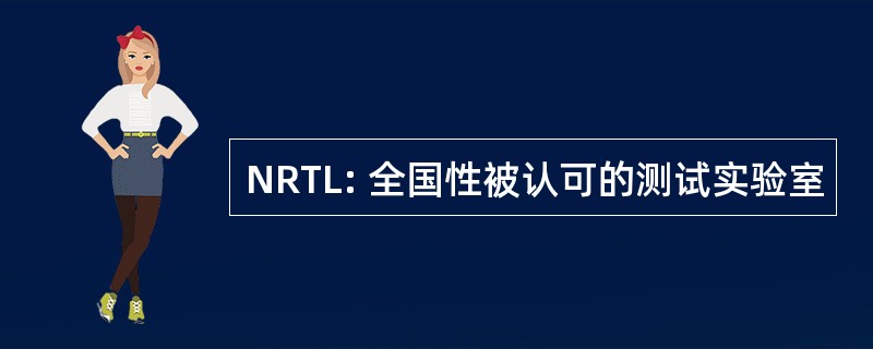 NRTL: 全国性被认可的测试实验室