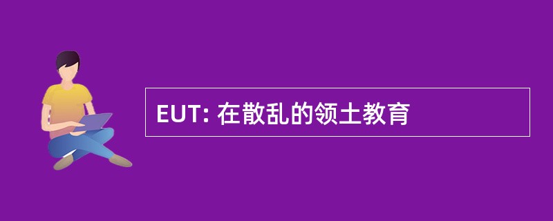 EUT: 在散乱的领土教育