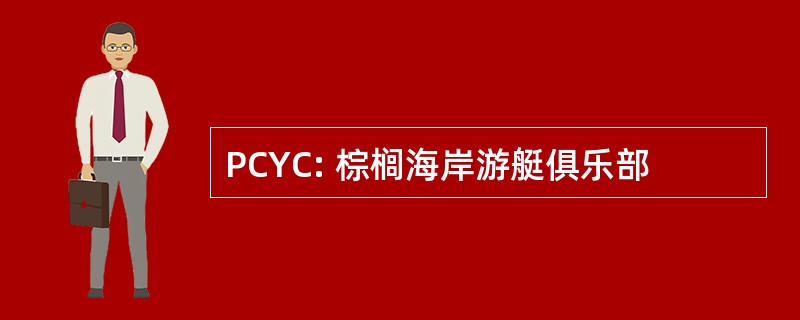 PCYC: 棕榈海岸游艇俱乐部