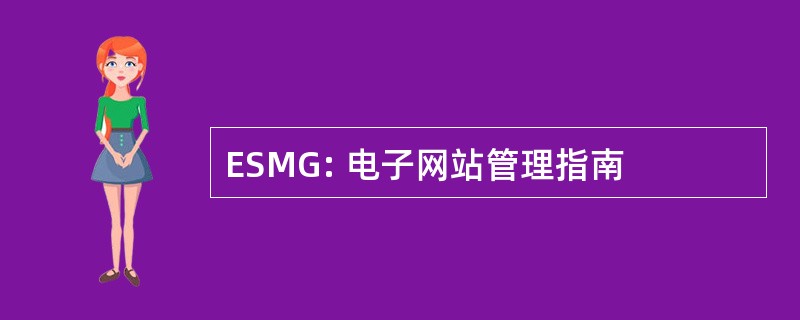 ESMG: 电子网站管理指南