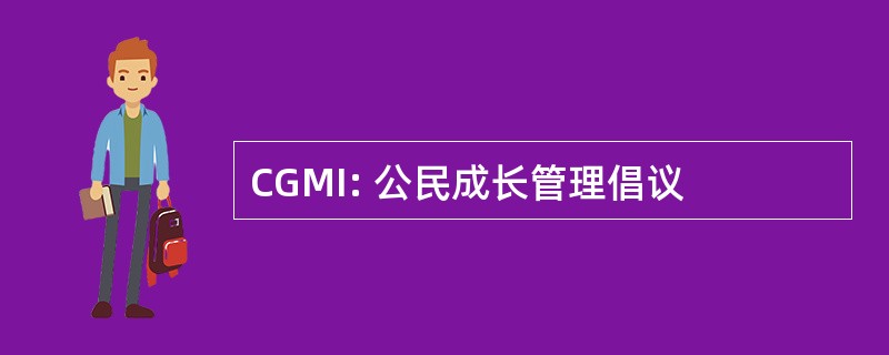 CGMI: 公民成长管理倡议