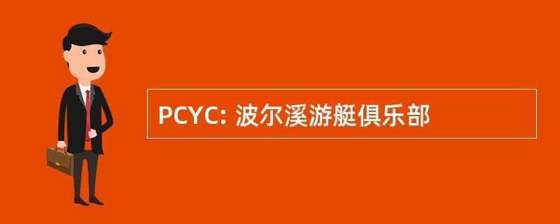 PCYC: 波尔溪游艇俱乐部