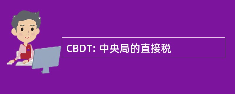 CBDT: 中央局的直接税