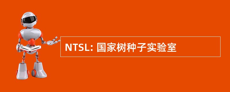 NTSL: 国家树种子实验室