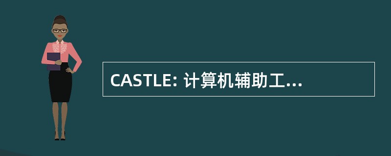 CASTLE: 计算机辅助工程系统的影院级