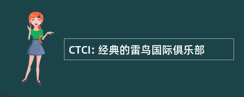 CTCI: 经典的雷鸟国际俱乐部