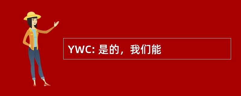 YWC: 是的，我们能