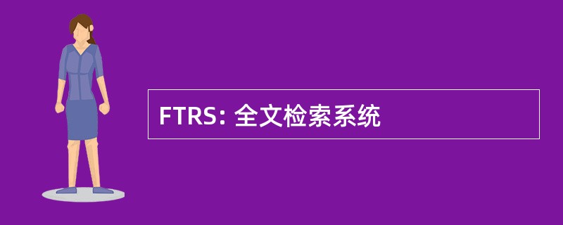 FTRS: 全文检索系统