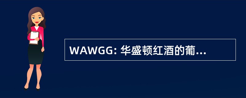 WAWGG: 华盛顿红酒的葡萄种植者协会